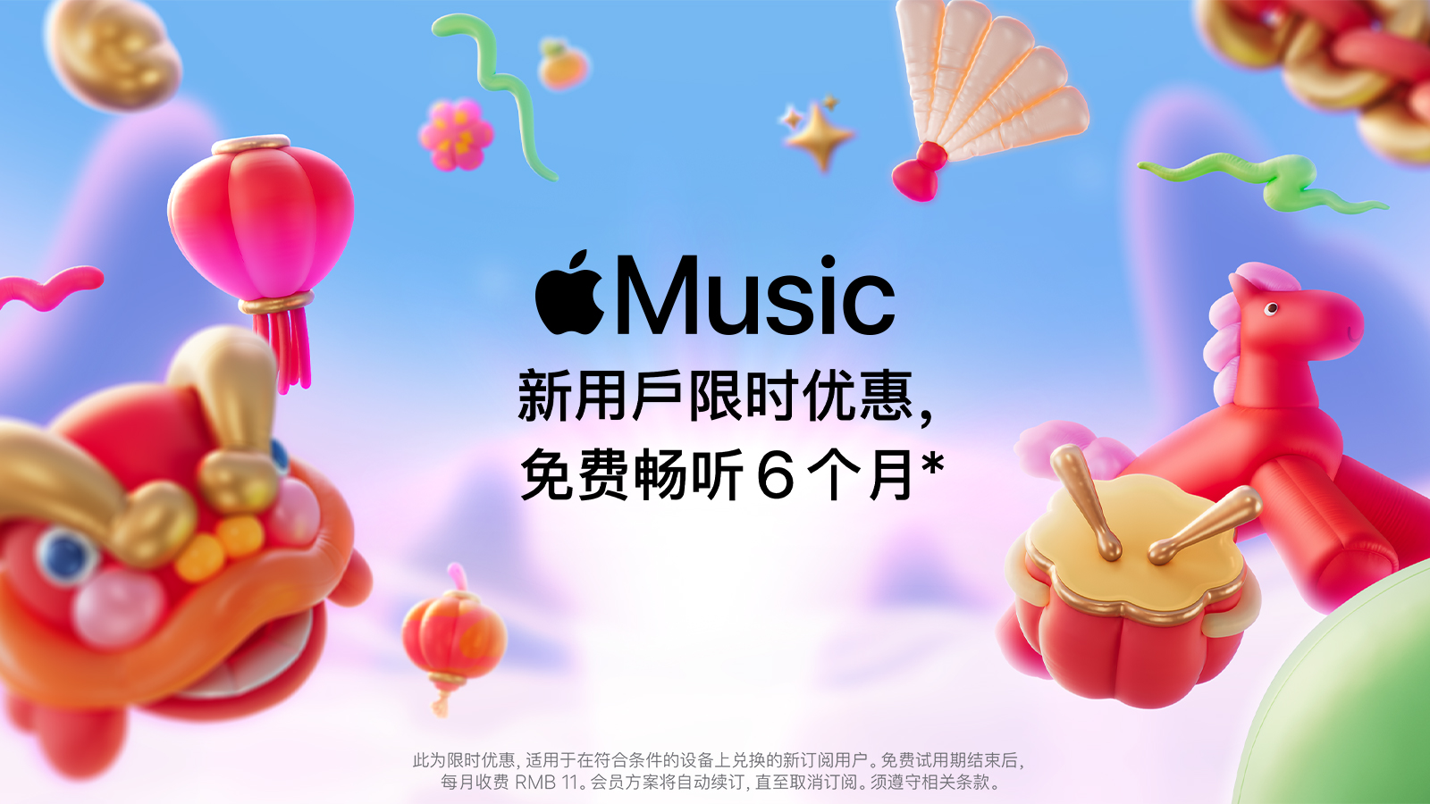 苹果音乐服务(Apple Music)新年活动 免费赠送6个月会员可无广告听歌