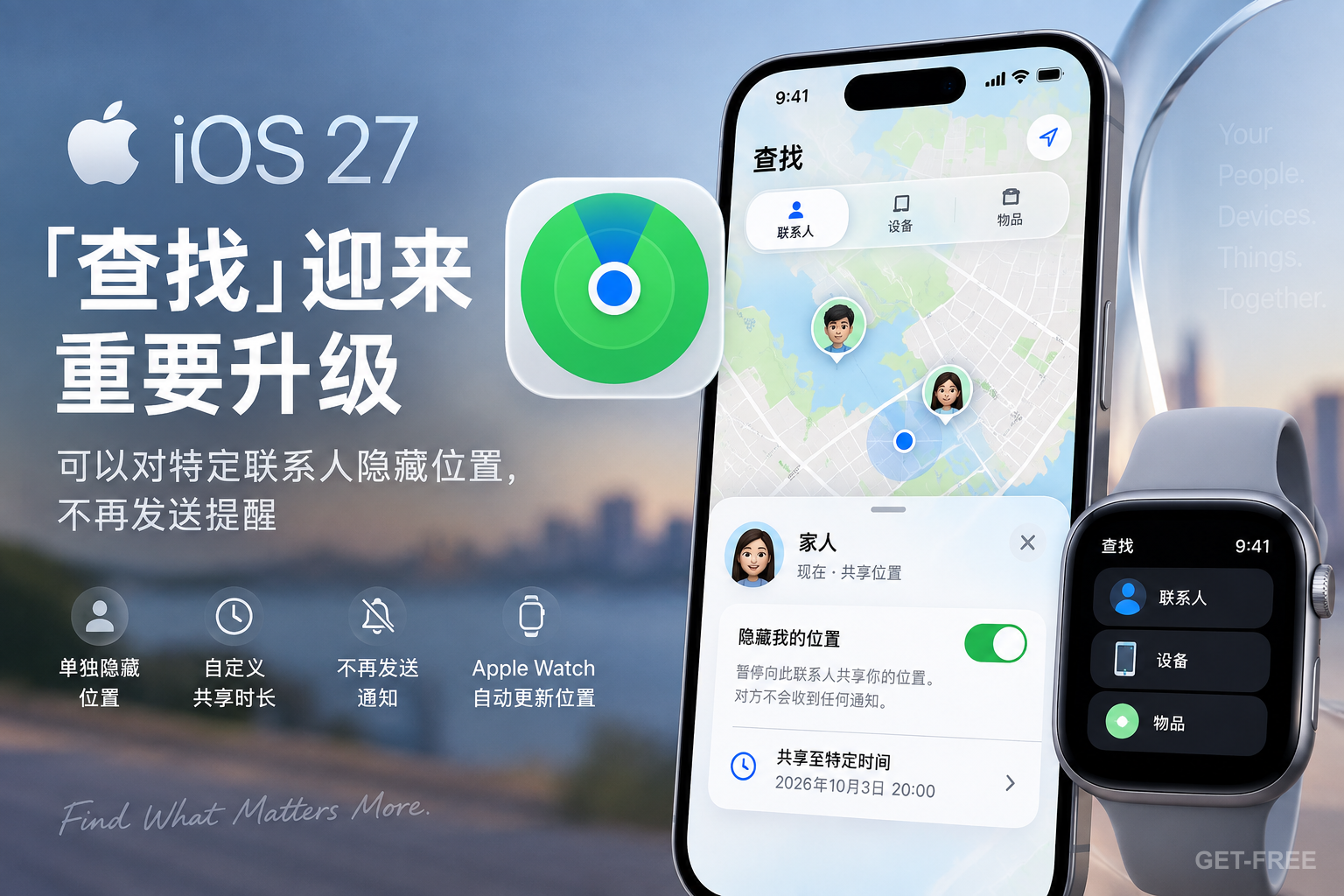 iOS 27「查找」迎来重要升级：可以对特定联系人隐藏位置，不再发送提醒